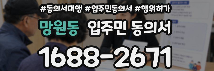 망원동 입주민 동의서