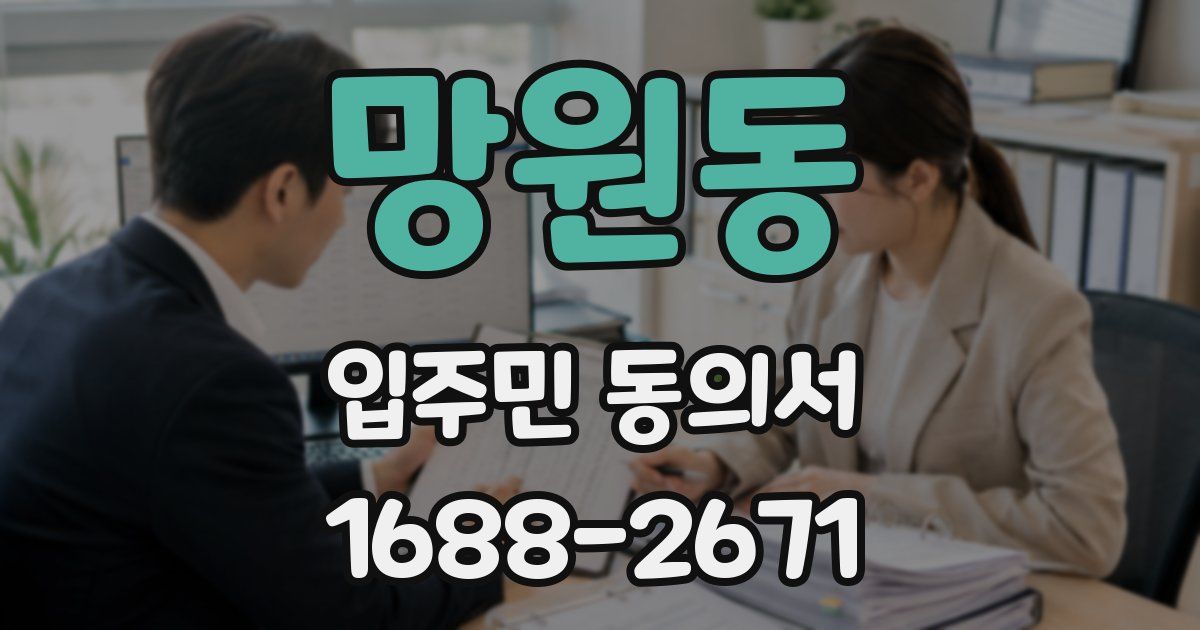 망원동 입주민 동의서