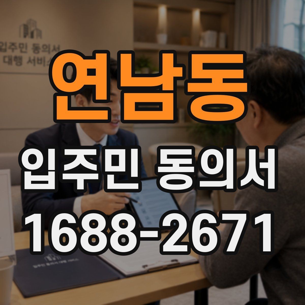연남동 입주민 동의서 온라인 제출 시 보관 기준과 주의점