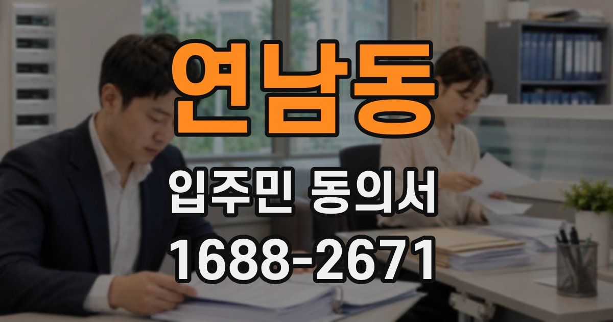 연남동 입주민 동의서