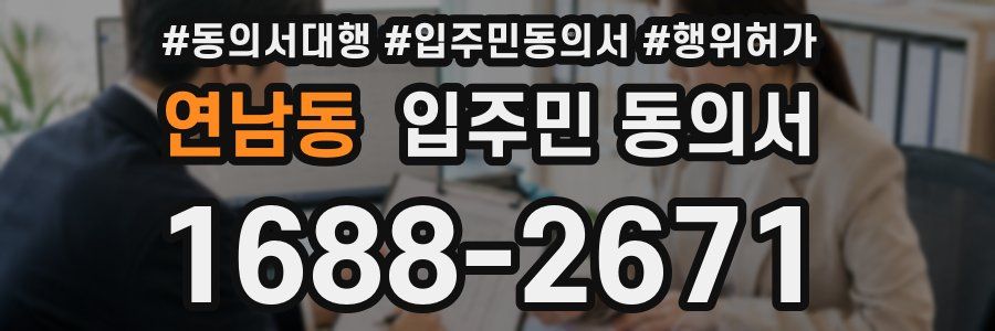 연남동 입주민 동의서