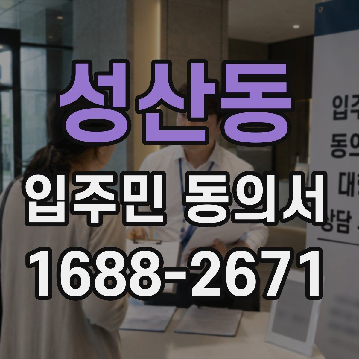 성산동 입주민 동의서 회신 일정과 행사 안내를 맞추는 방법