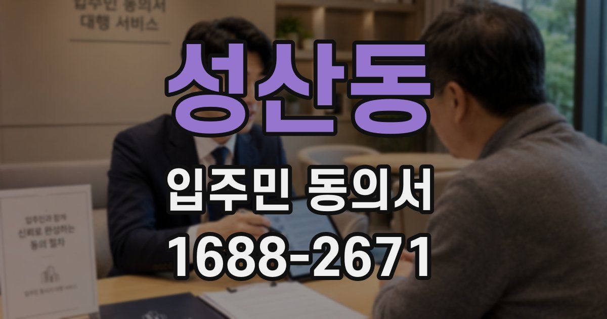 성산동 입주민 동의서