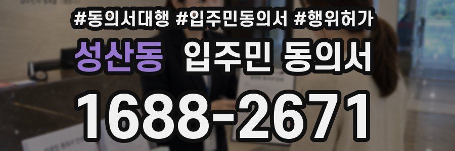 성산동 입주민 동의서