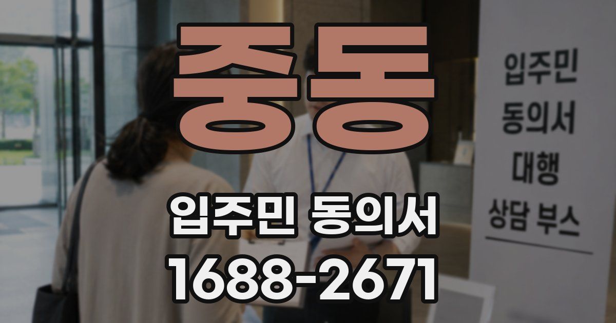 중동 입주민 동의서