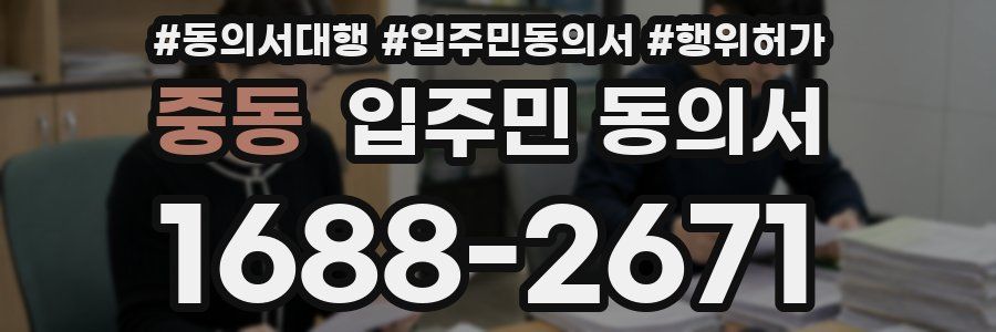 중동 입주민 동의서
