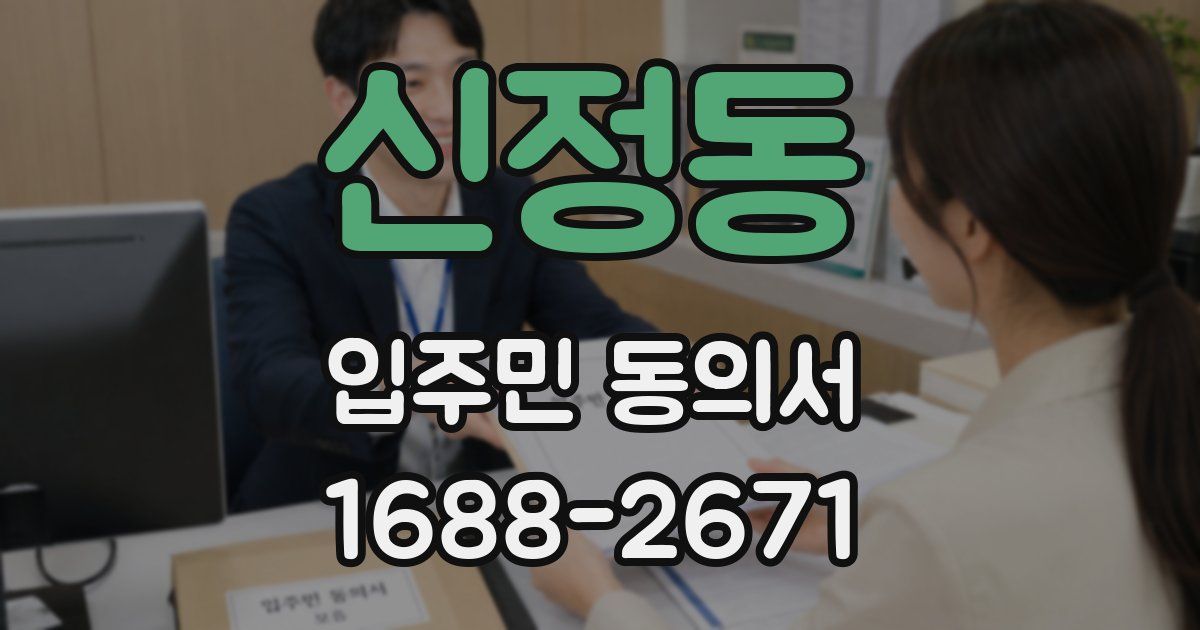 신정동 입주민 동의서