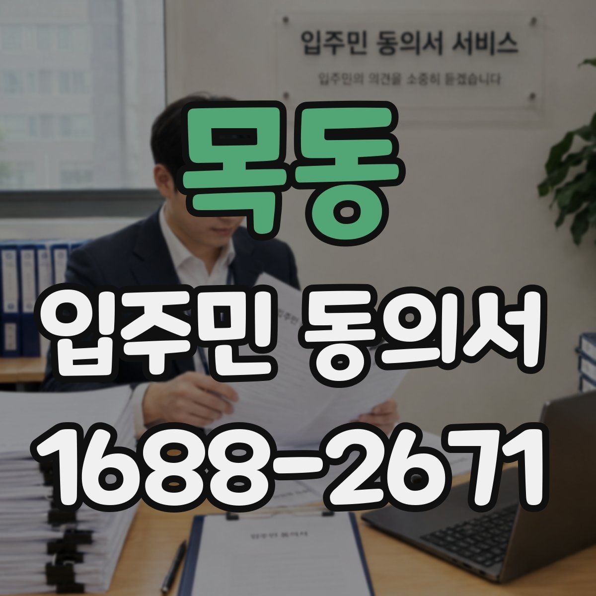 목동 입주민 동의서 거절 사례로 보는 유효성 판단