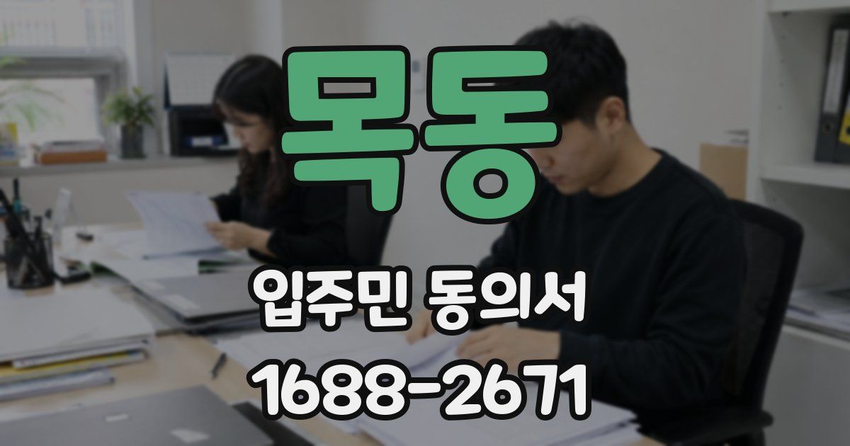목동 입주민 동의서