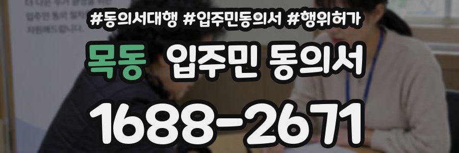 목동 입주민 동의서