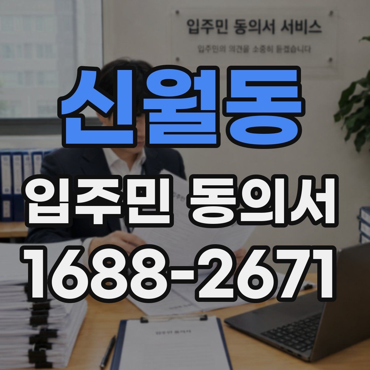 신월동 입주민 동의서 과반 기준을 해석할 때 헷갈리는 부분