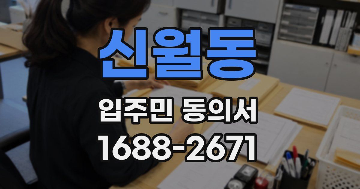 신월동 입주민 동의서