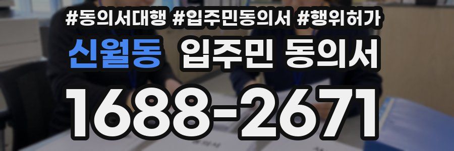 신월동 입주민 동의서