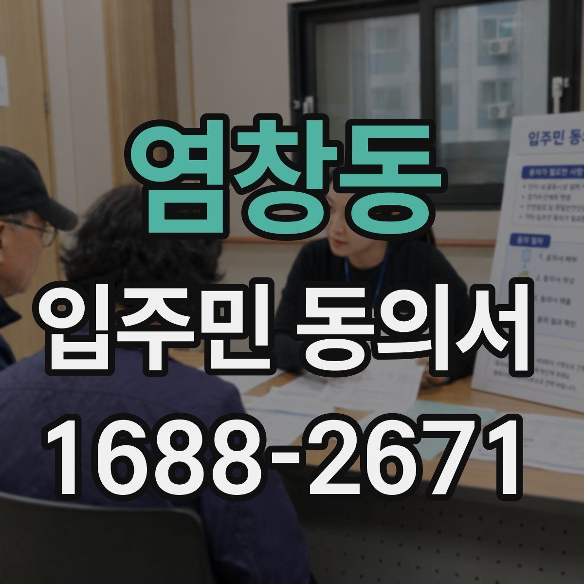 염창동 입주민 동의서 입주자대표회의 결의와 무엇이 다른가