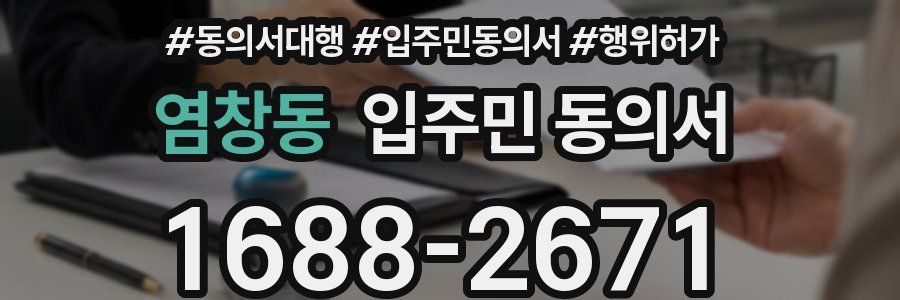 염창동 입주민 동의서