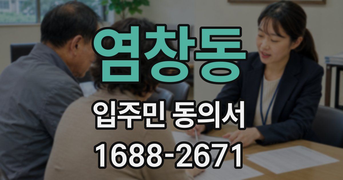 염창동 입주민 동의서