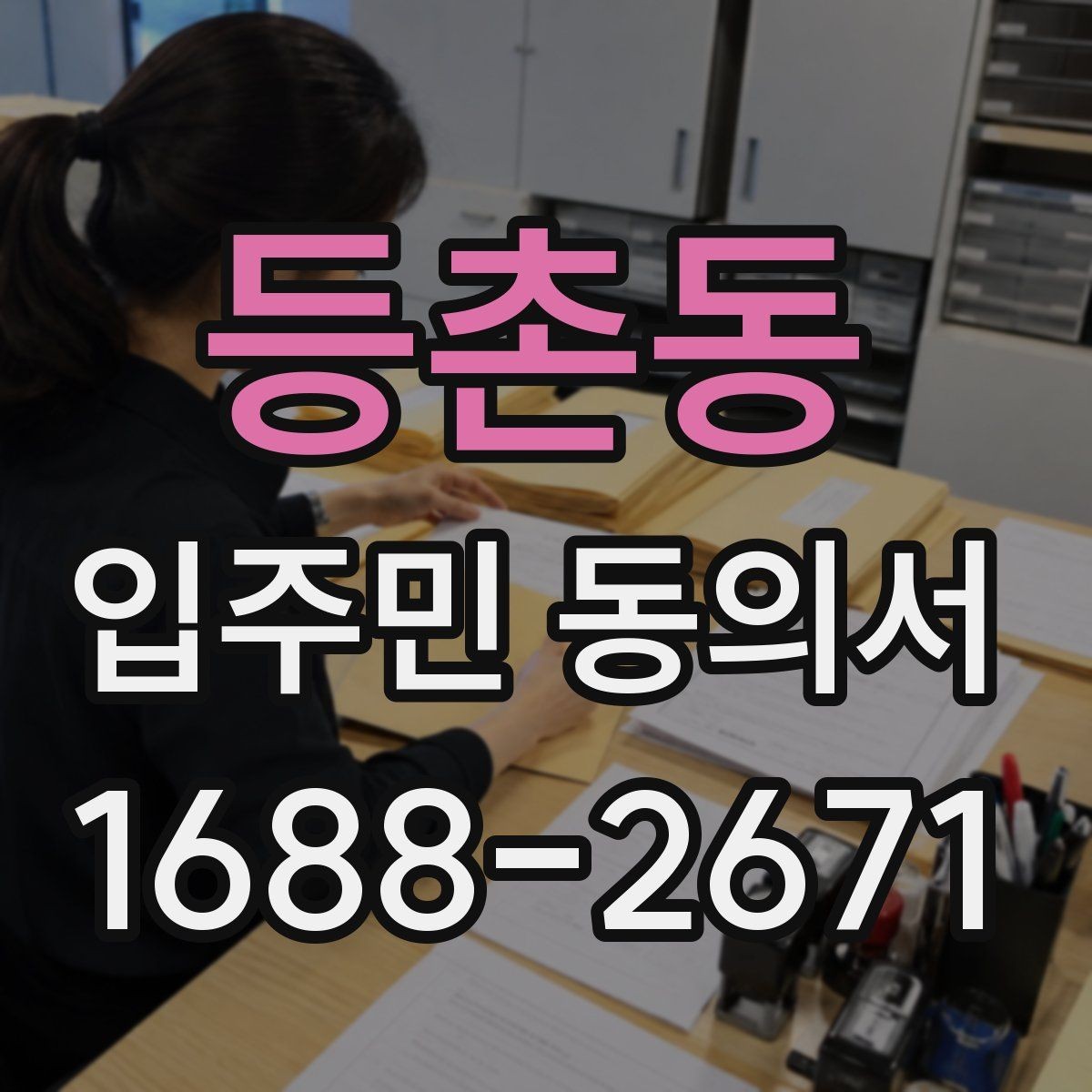 등촌동 입주민 동의서 과반 동의 산정 시 헷갈리는 부분