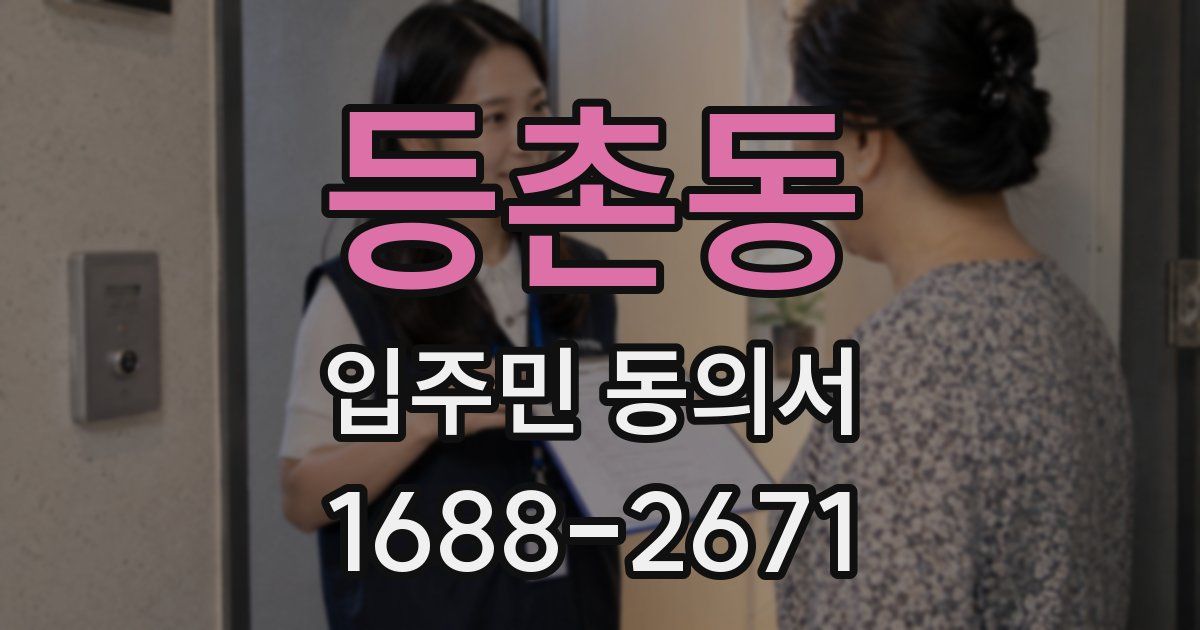 등촌동 입주민 동의서