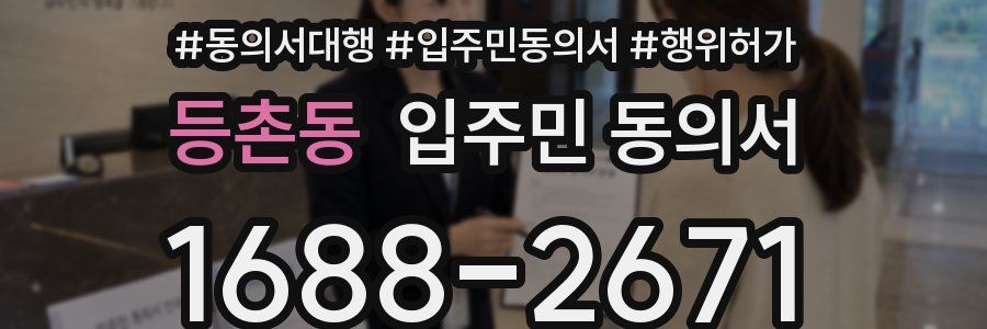 등촌동 입주민 동의서