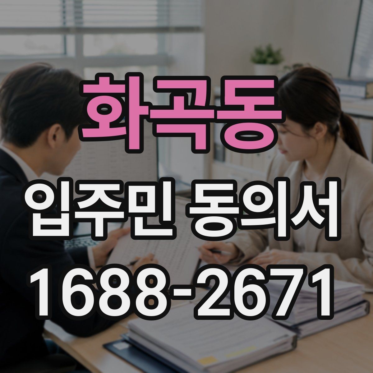 화곡동 입주민 동의서 위임장 첨부가 필요한 사례 알아보기