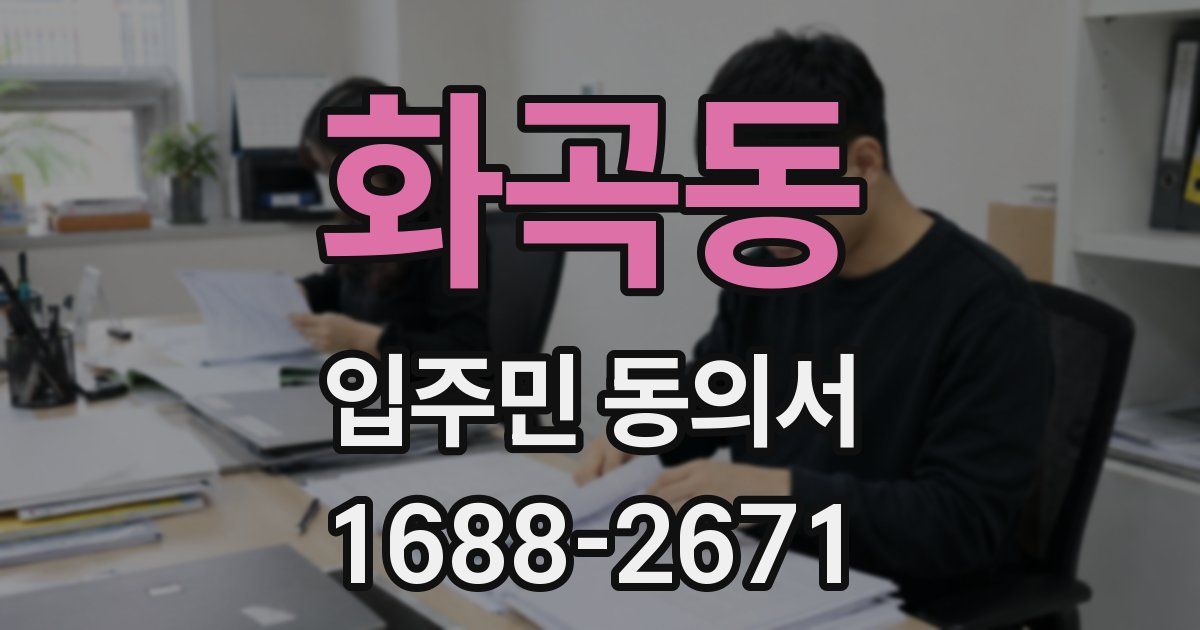 화곡동 입주민 동의서