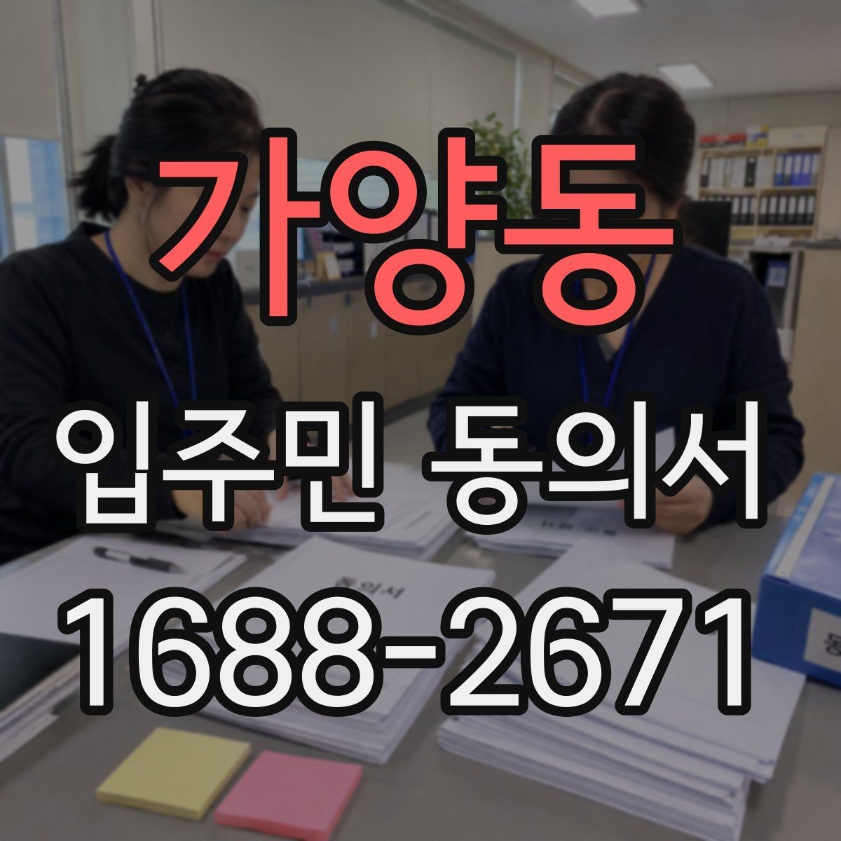가양동 입주민 동의서 온라인 제출 전 확인할 세대 정보