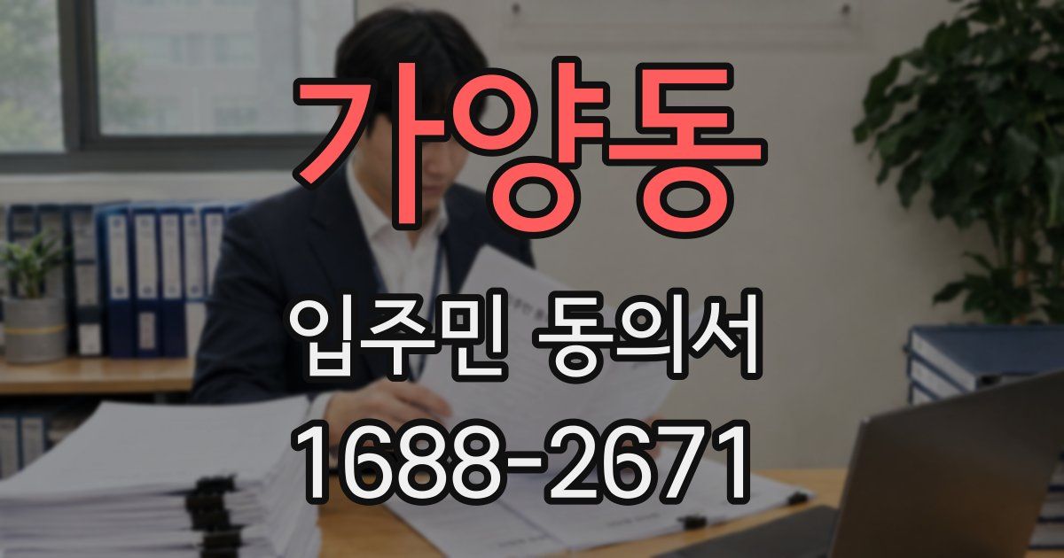 가양동 입주민 동의서