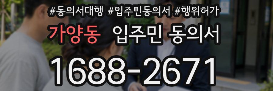 가양동 입주민 동의서