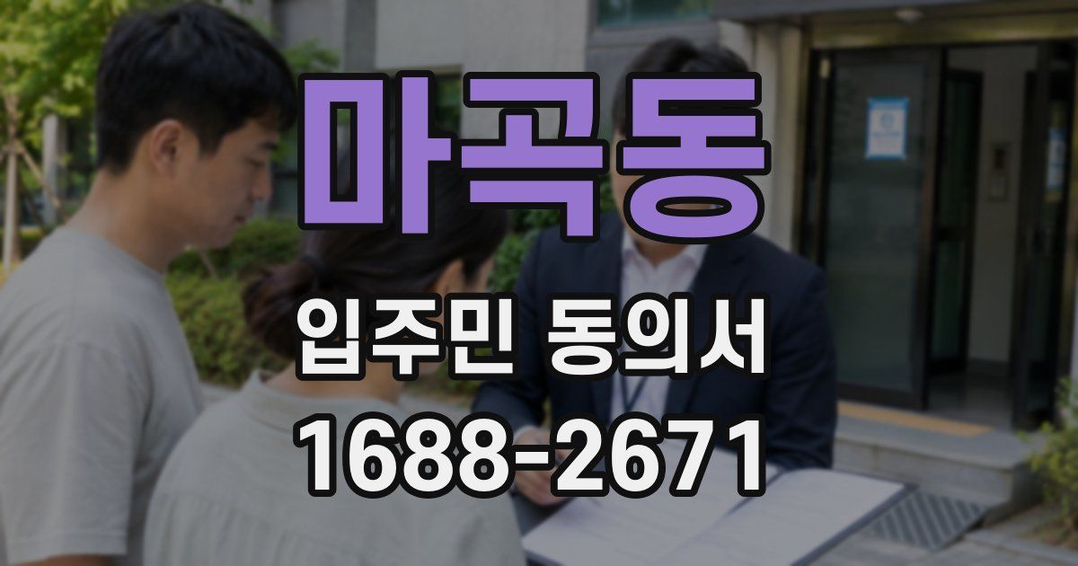 마곡동 입주민 동의서