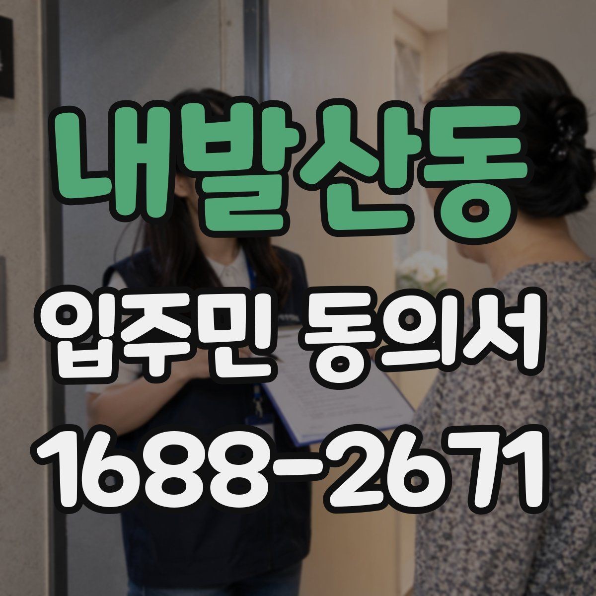 내발산동 입주민 동의서 온라인 접수 때 꼭 확인할 사항