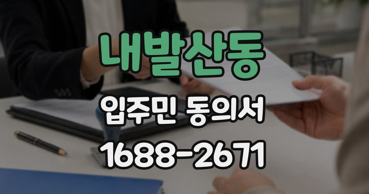 내발산동 입주민 동의서
