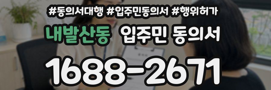 내발산동 입주민 동의서