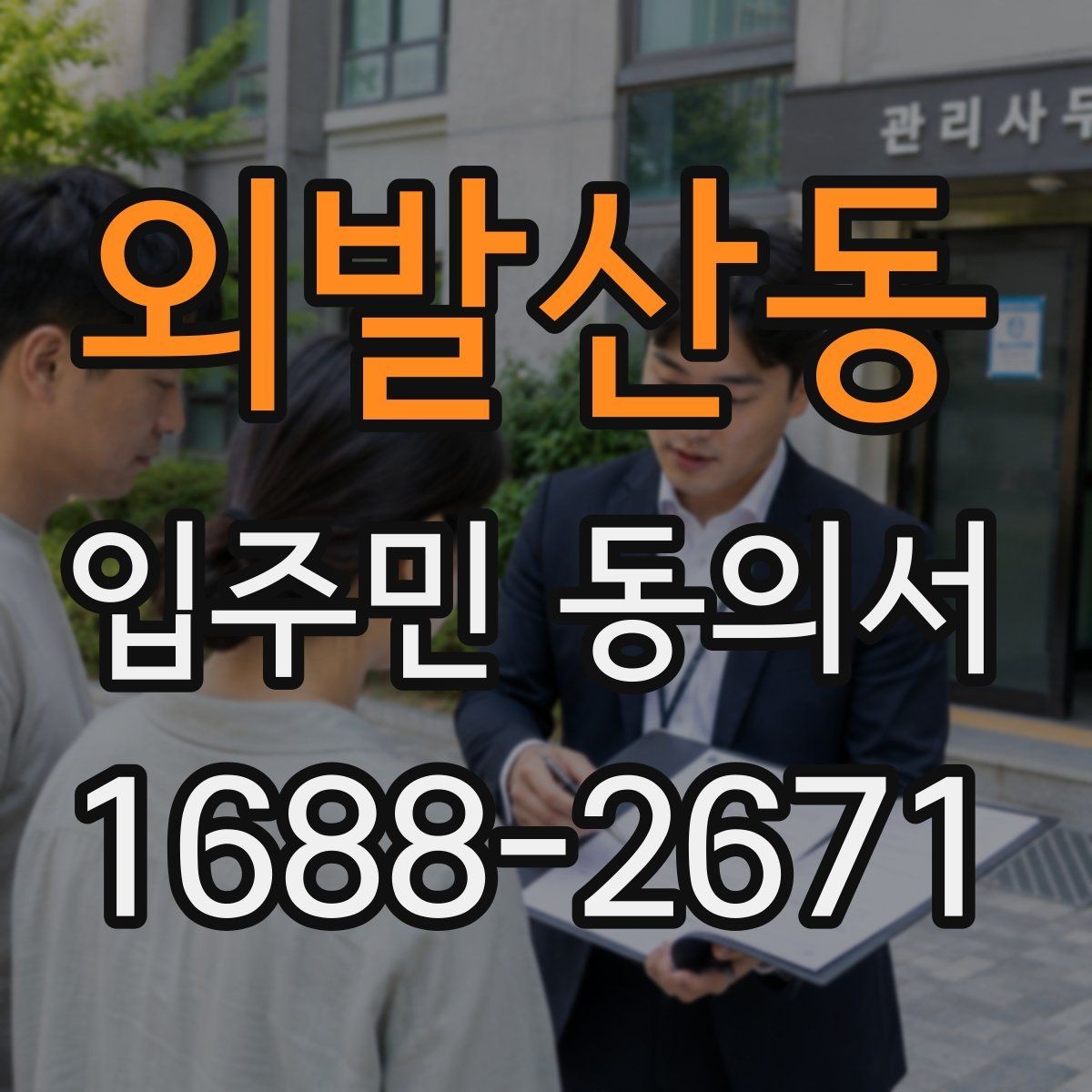 외발산동 입주민 동의서 양식에 꼭 들어가야 할 기본 정보