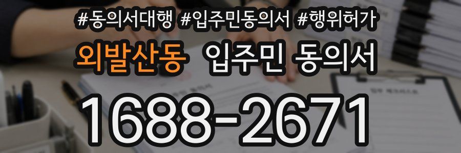 외발산동 입주민 동의서