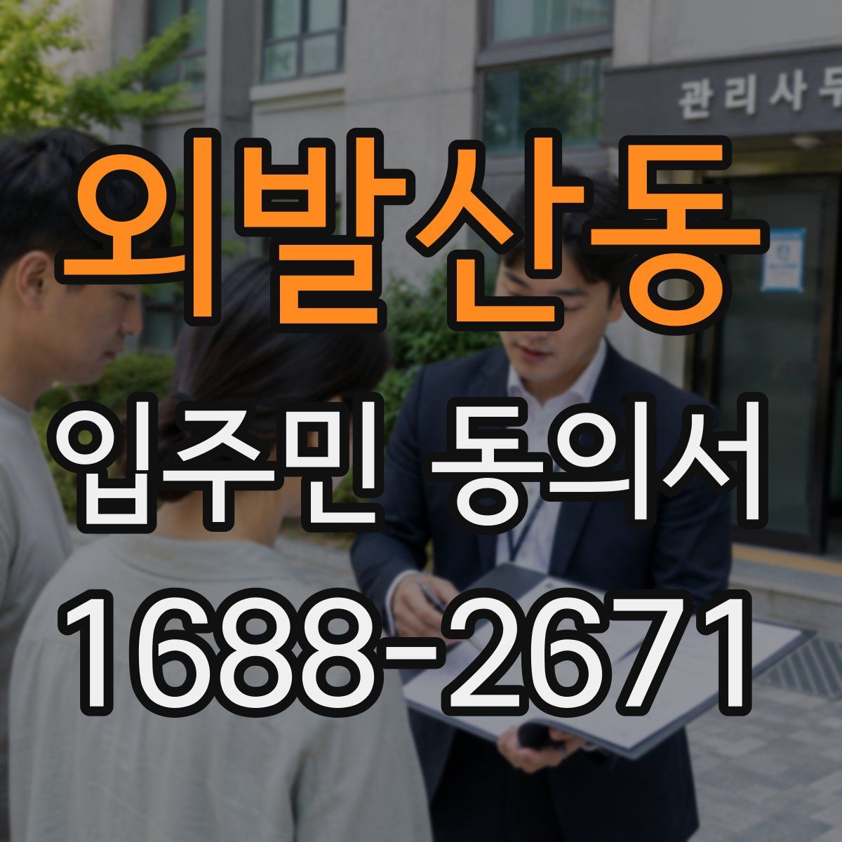 외발산동 입주민 동의서