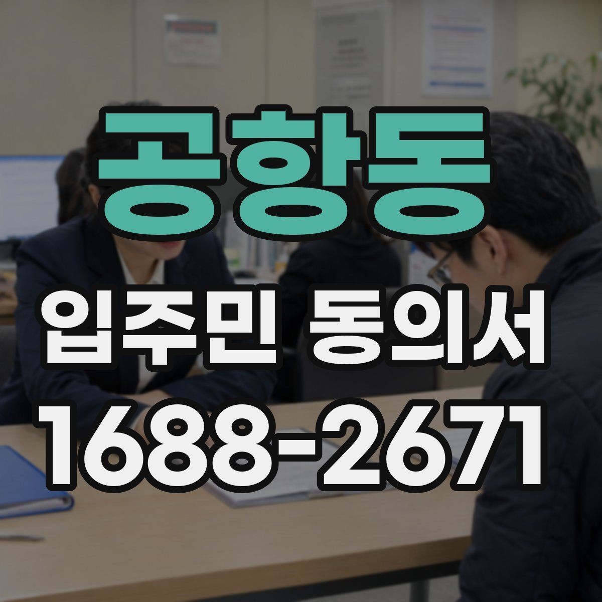 공항동 입주민 동의서 제출 누락을 줄이는 회수 관리 요령
