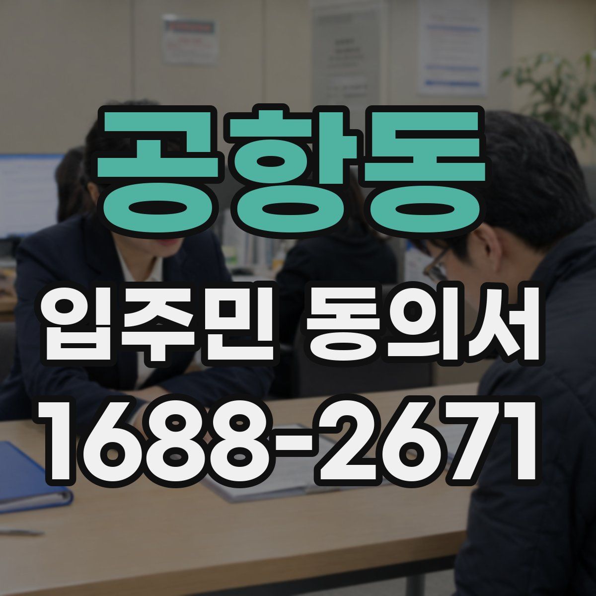 공항동 입주민 동의서