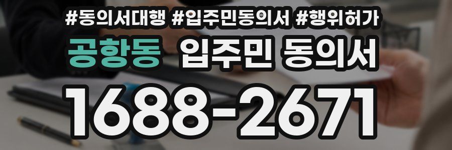 공항동 입주민 동의서