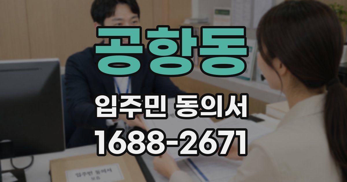 공항동 입주민 동의서