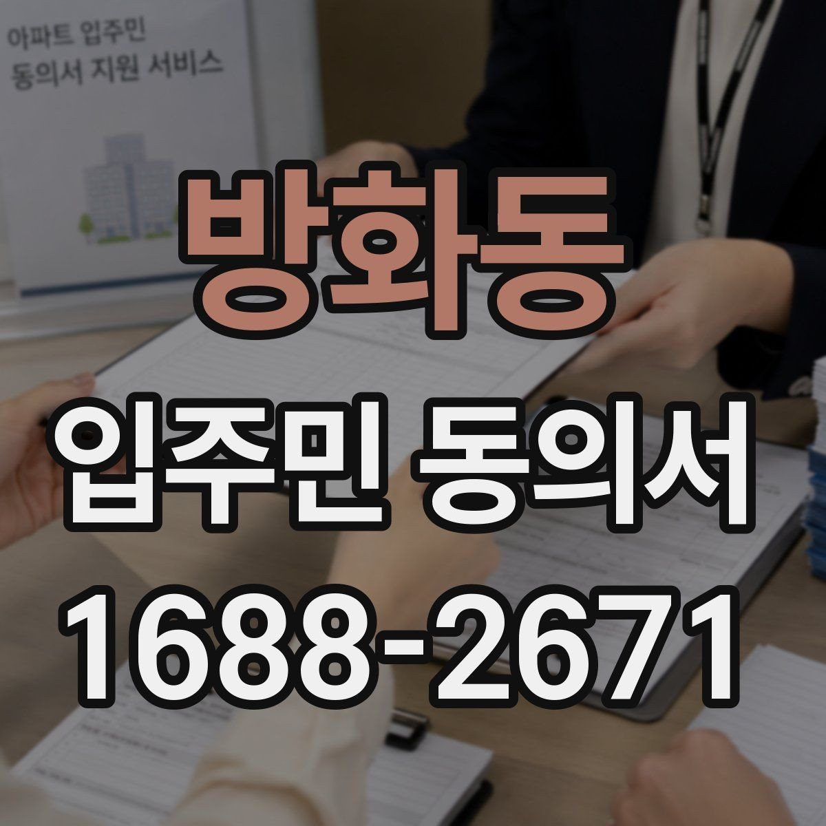 방화동 입주민 동의서 공사 민원을 줄이는 안내문 작성 포인트
