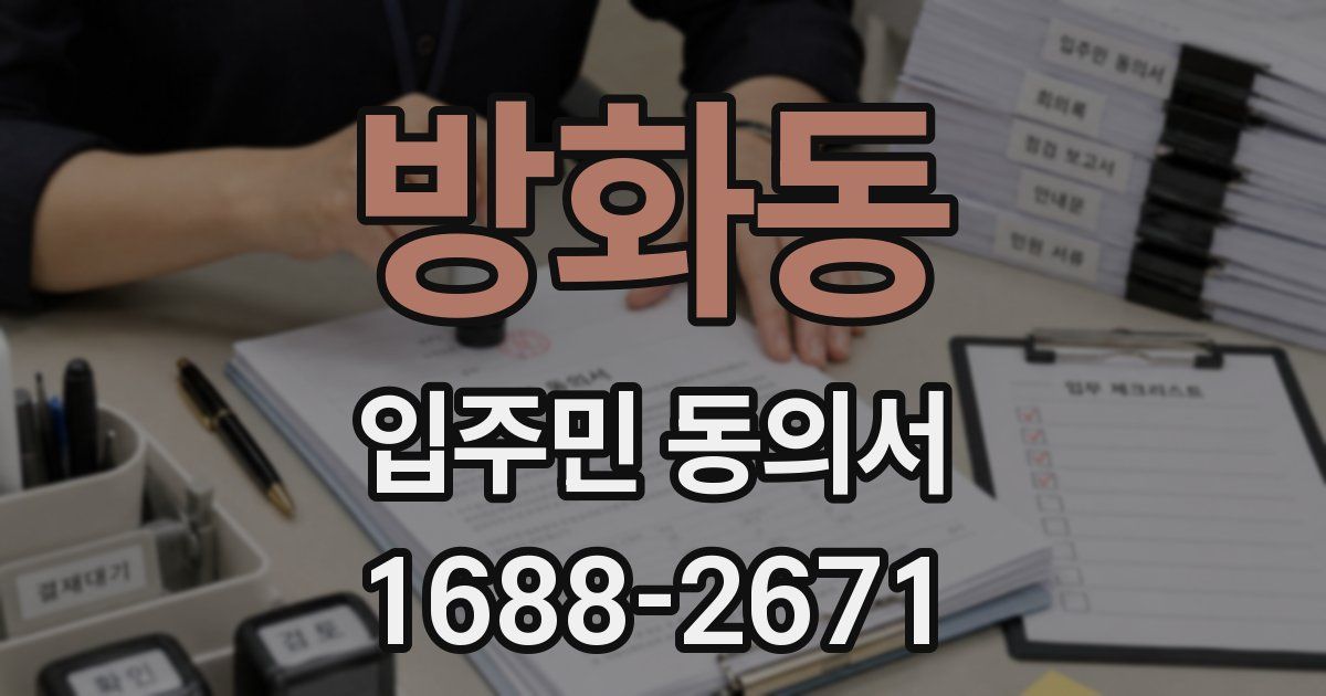 방화동 입주민 동의서