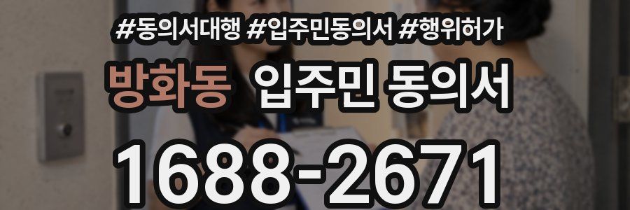 방화동 입주민 동의서