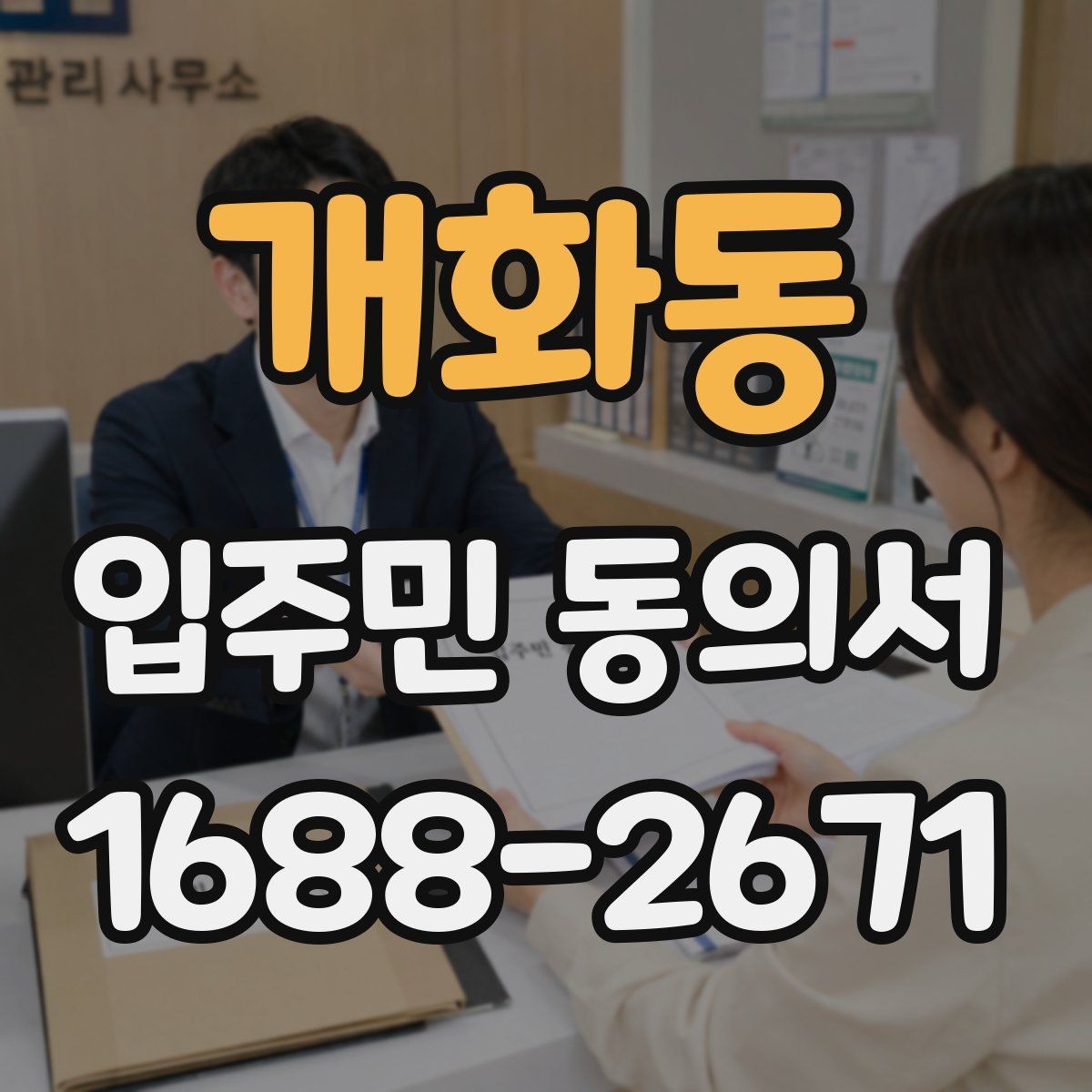개화동 입주민 동의서 행사 공지와 회수 일정을 맞추는 법
