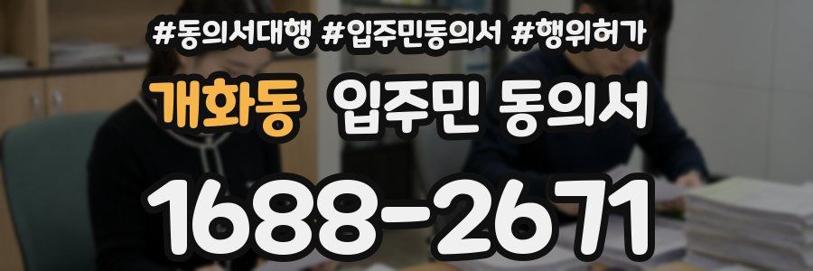 개화동 입주민 동의서