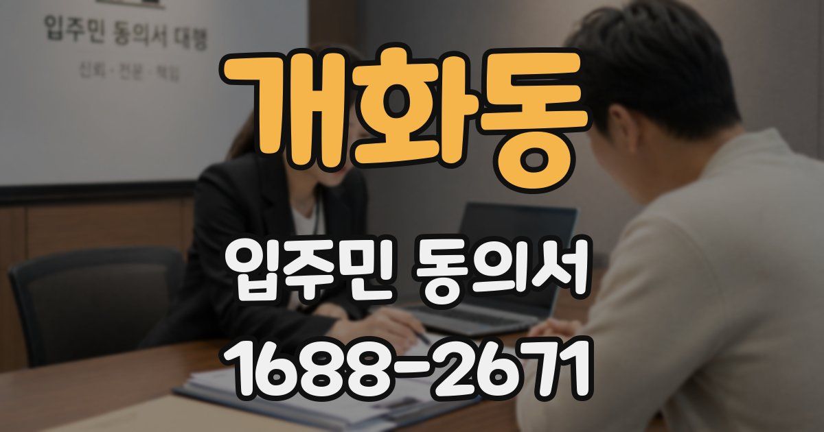 개화동 입주민 동의서