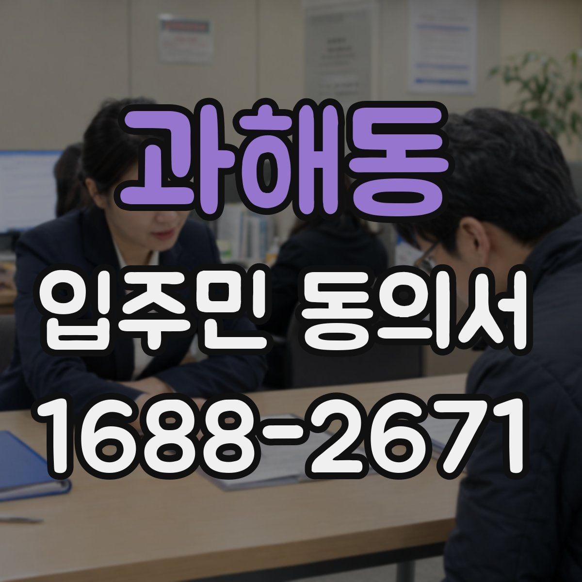 과해동 입주민 동의서 종이 양식 작성 오류를 줄이는 팁
