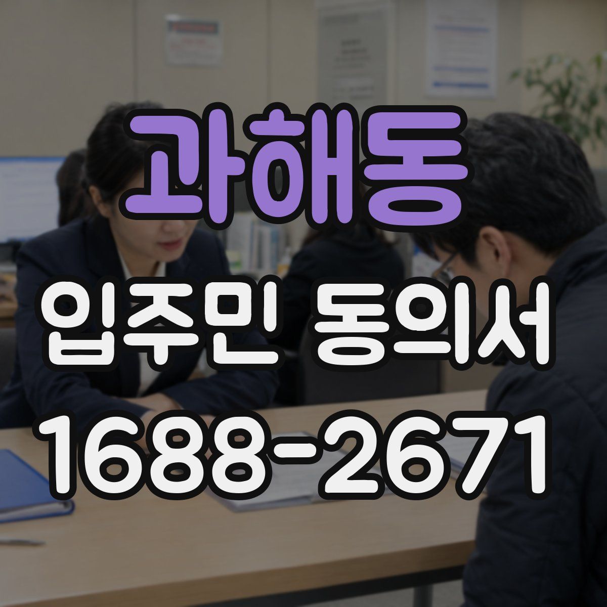 과해동 입주민 동의서