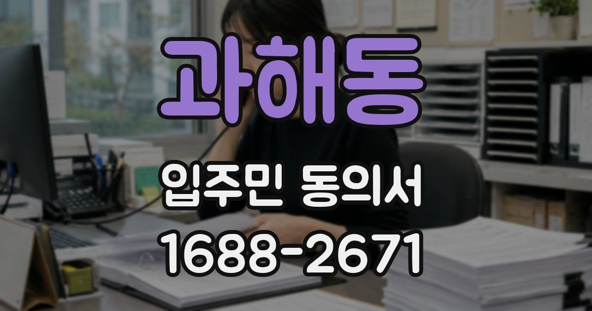 과해동 입주민 동의서