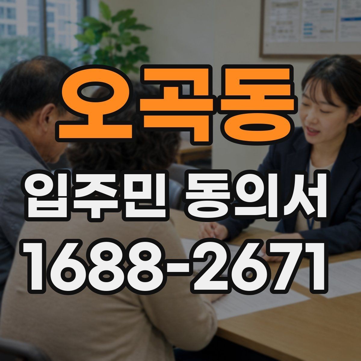 오곡동 입주민 동의서 입주자대표회의 결의와 무엇이 다른가