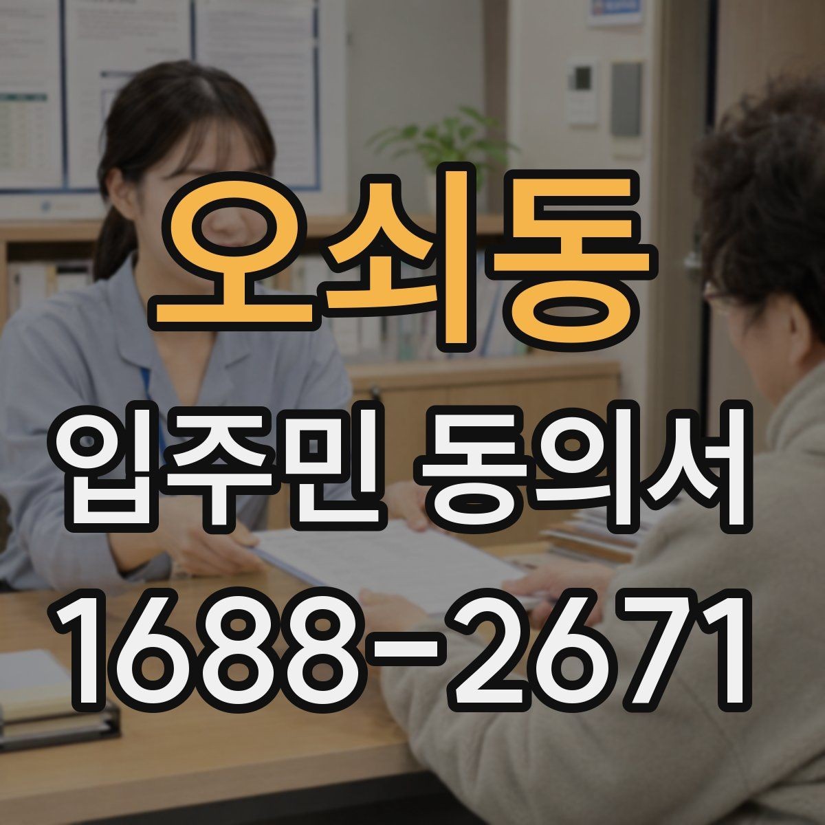 오쇠동 입주민 동의서 공용시설 공사 전 주민 설명자료 준비법